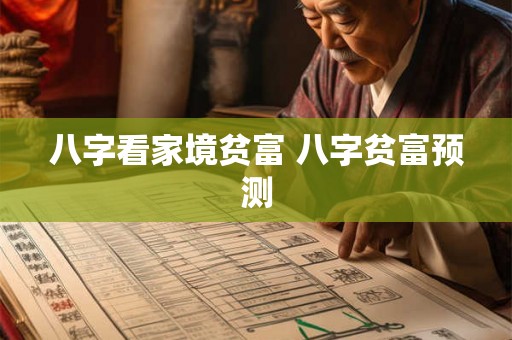 八字看家境贫富 八字贫富预测
