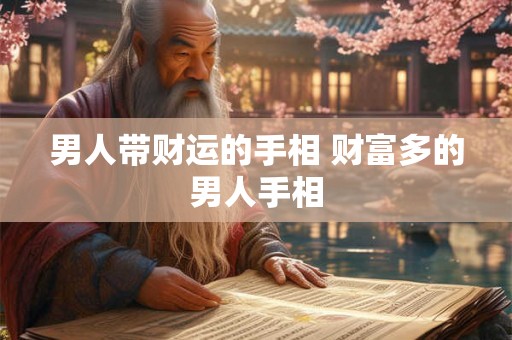 男人带财运的手相 财富多的男人手相