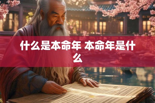 什么是本命年 本命年是什么