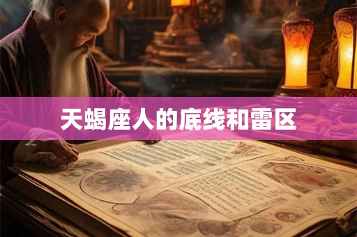 天蝎座人的底线和雷区