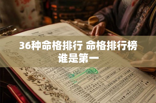 36种命格排行 命格排行榜谁是第一