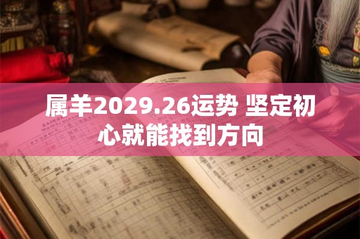 属羊2029.26运势 坚定初心就能找到方向