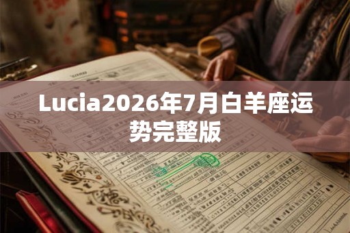 Lucia2026年7月白羊座运势完整版