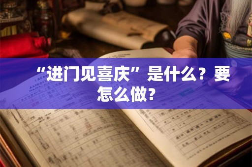 “进门见喜庆”是什么？要怎么做？