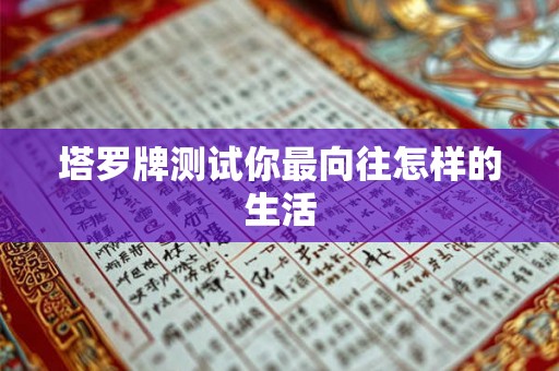 塔罗牌测试你最向往怎样的生活