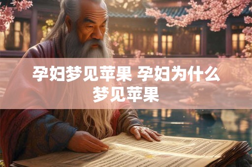 孕妇梦见苹果 孕妇为什么梦见苹果