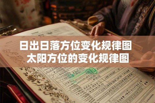 日出日落方位变化规律图  太阳方位的变化规律图