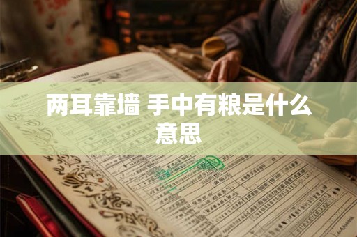 两耳靠墙 手中有粮是什么意思