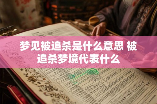 梦见被追杀是什么意思 被追杀梦境代表什么