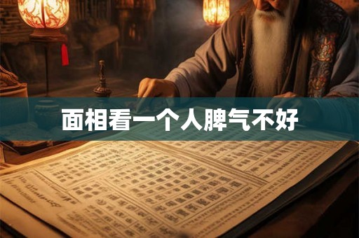 面相看一个人脾气不好