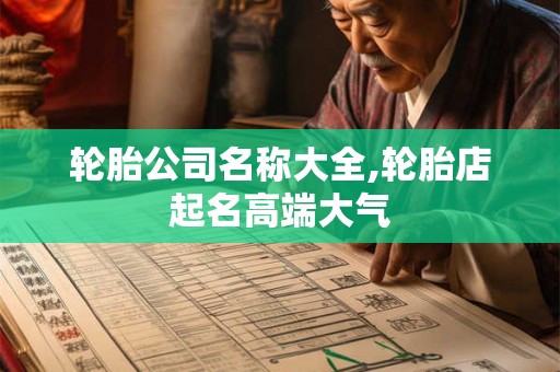 轮胎公司名称大全,轮胎店起名高端大气