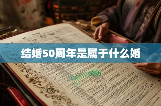 结婚50周年是属于什么婚