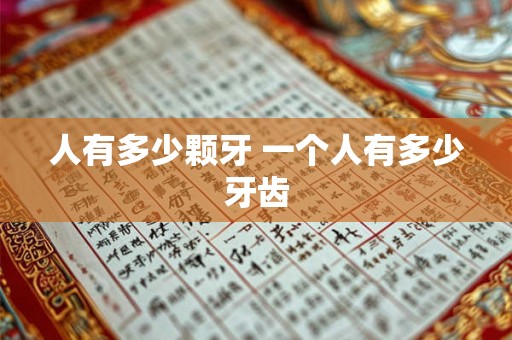人有多少颗牙 一个人有多少牙齿