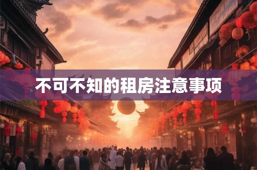 不可不知的租房注意事项