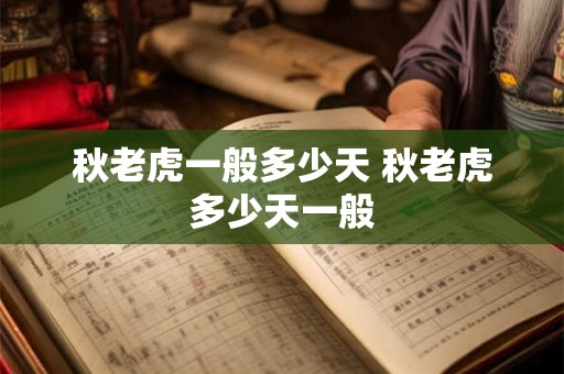 秋老虎一般多少天 秋老虎多少天一般