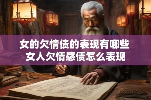 女的欠情债的表现有哪些 女人欠情感债怎么表现