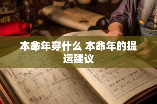 本命年穿什么 本命年的提运建议