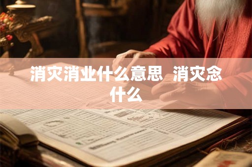 消灾消业什么意思  消灾念什么