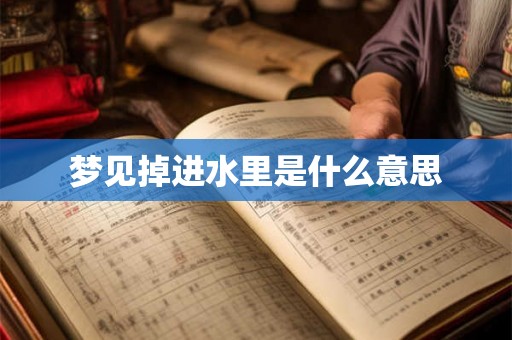 梦见掉进水里是什么意思