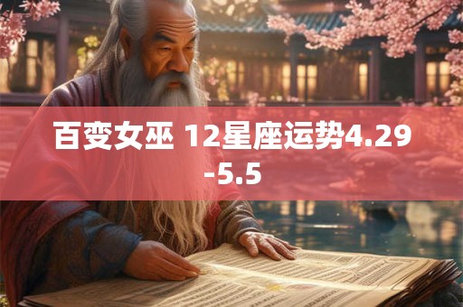 百变女巫 12星座运势4.29-5.5 百变女巫 12星座运势4.29-5.5