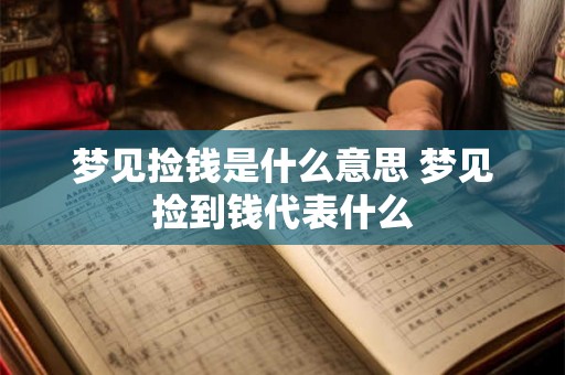 梦见捡钱是什么意思 梦见捡到钱代表什么
