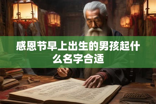 感恩节早上出生的男孩起什么名字合适