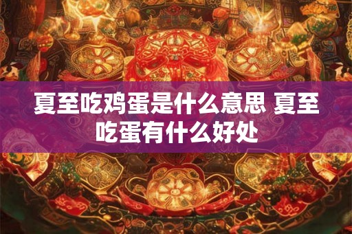 夏至吃鸡蛋是什么意思 夏至吃蛋有什么好处