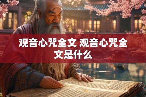 观音心咒全文 观音心咒全文是什么