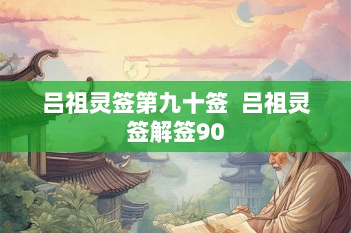 吕祖灵签第九十签  吕祖灵签解签90