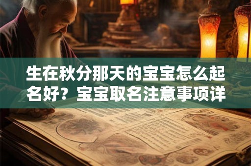 生在秋分那天的宝宝怎么起名好？宝宝取名注意事项详解！
