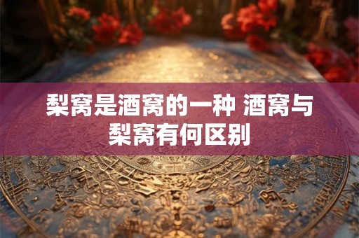 梨窝是酒窝的一种 酒窝与梨窝有何区别 梨窝是酒窝的一种 酒窝与梨窝有何区别