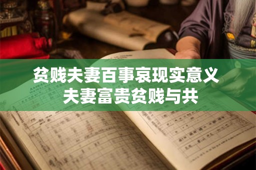 贫贱夫妻百事哀现实意义  夫妻富贵贫贱与共