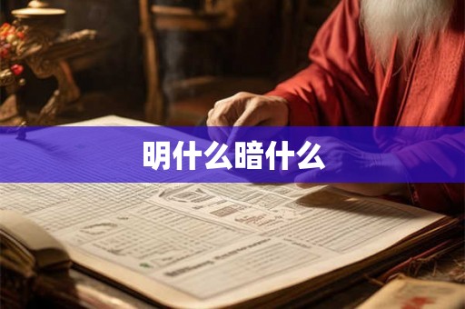 明什么暗什么