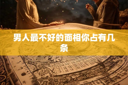 男人最不好的面相你占有几条
