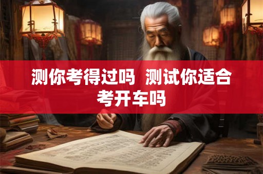 测你考得过吗  测试你适合考开车吗