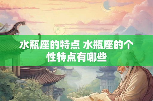 水瓶座的特点 水瓶座的个性特点有哪些