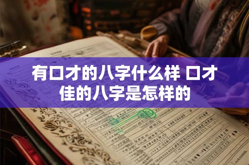 有口才的八字什么样 口才佳的八字是怎样的