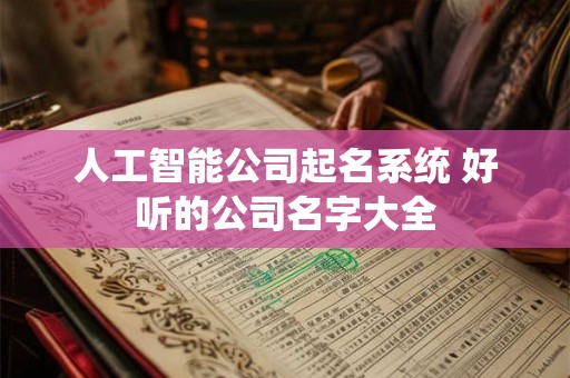 人工智能公司起名系统 好听的公司名字大全