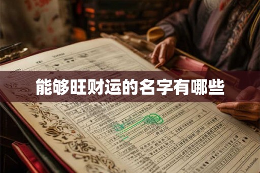 能够旺财运的名字有哪些