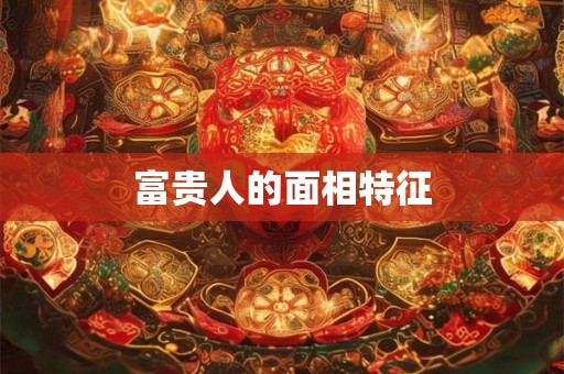 富贵人的面相特征
