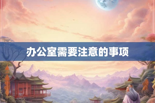 办公室需要注意的事项