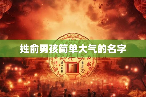 姓俞男孩简单大气的名字