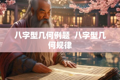 八字型几何例题  八字型几何规律