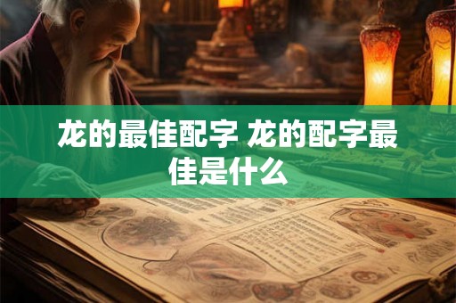 龙的最佳配字 龙的配字最佳是什么