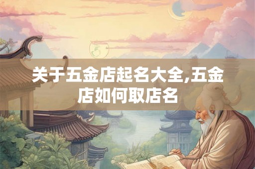 关于五金店起名大全,五金店如何取店名