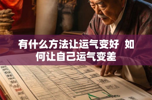 有什么方法让运气变好  如何让自己运气变差