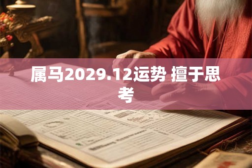属马2029.12运势 擅于思考