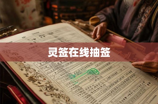 灵签在线抽签