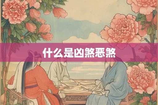 什么是凶煞恶煞
