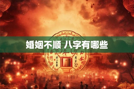 婚姻不顺 八字有哪些